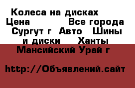 Колеса на дисках r13 › Цена ­ 6 000 - Все города, Сургут г. Авто » Шины и диски   . Ханты-Мансийский,Урай г.